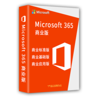 Microsoft 365 商业版